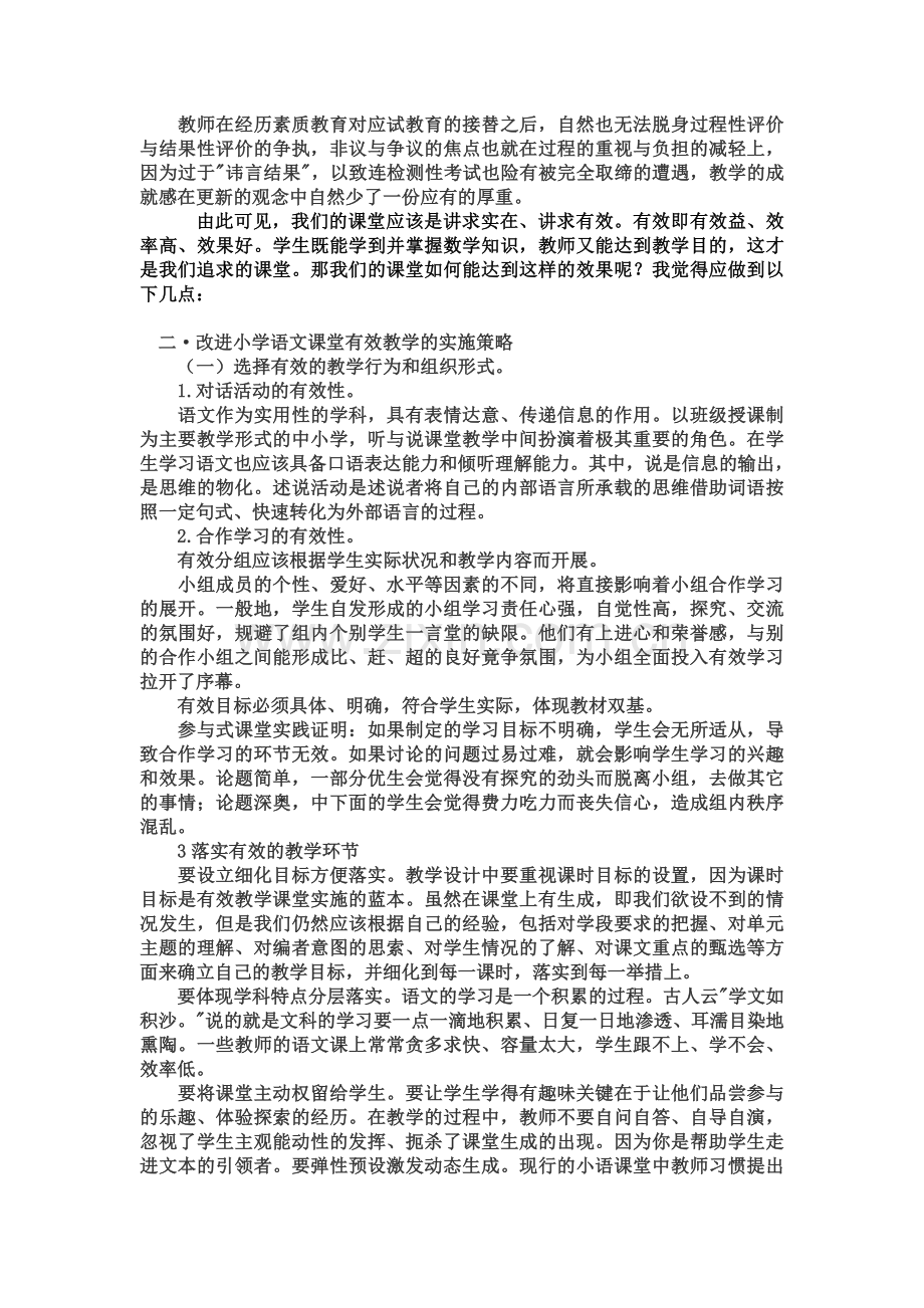 浅析如何提高小学语文有效课堂.doc_第2页