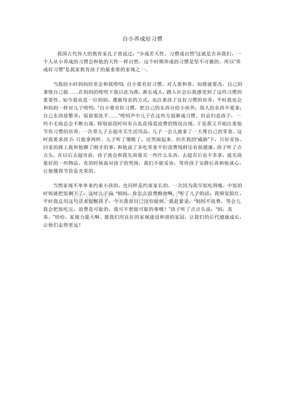 自小养成好习惯.doc_第1页
