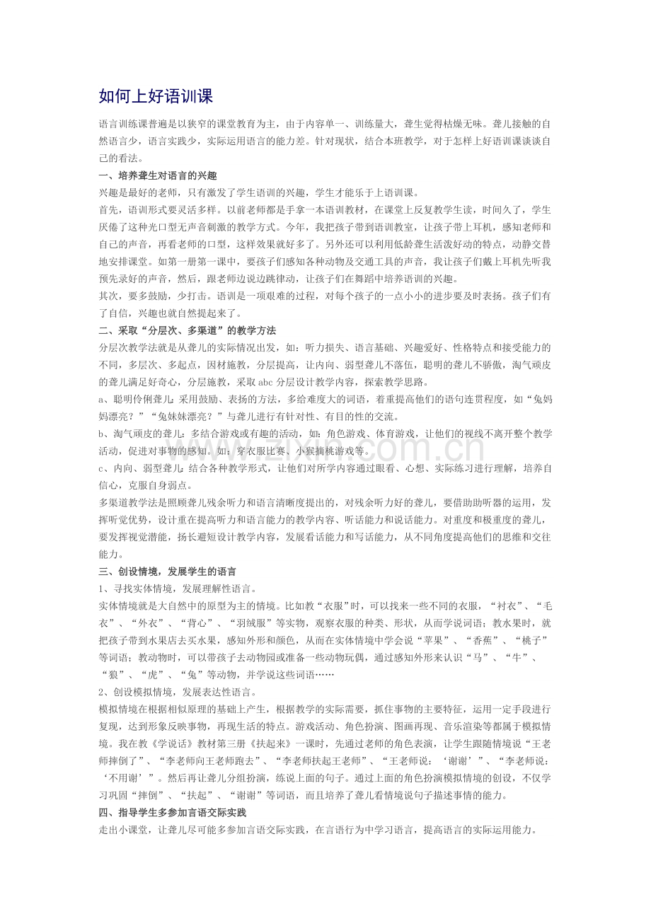 如何上好语训课.doc_第1页