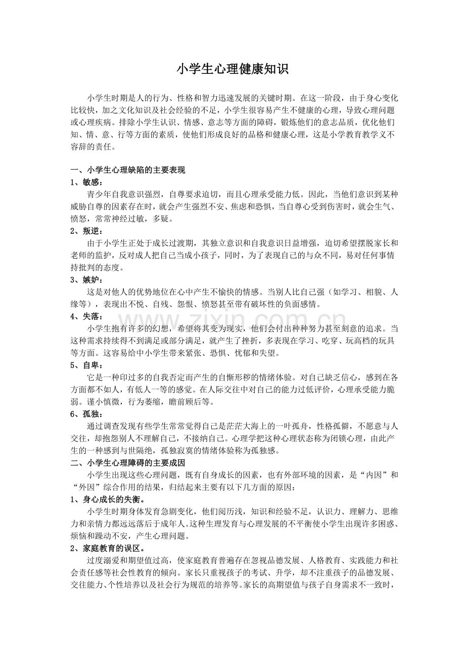 小学生心理健康知识.doc_第1页