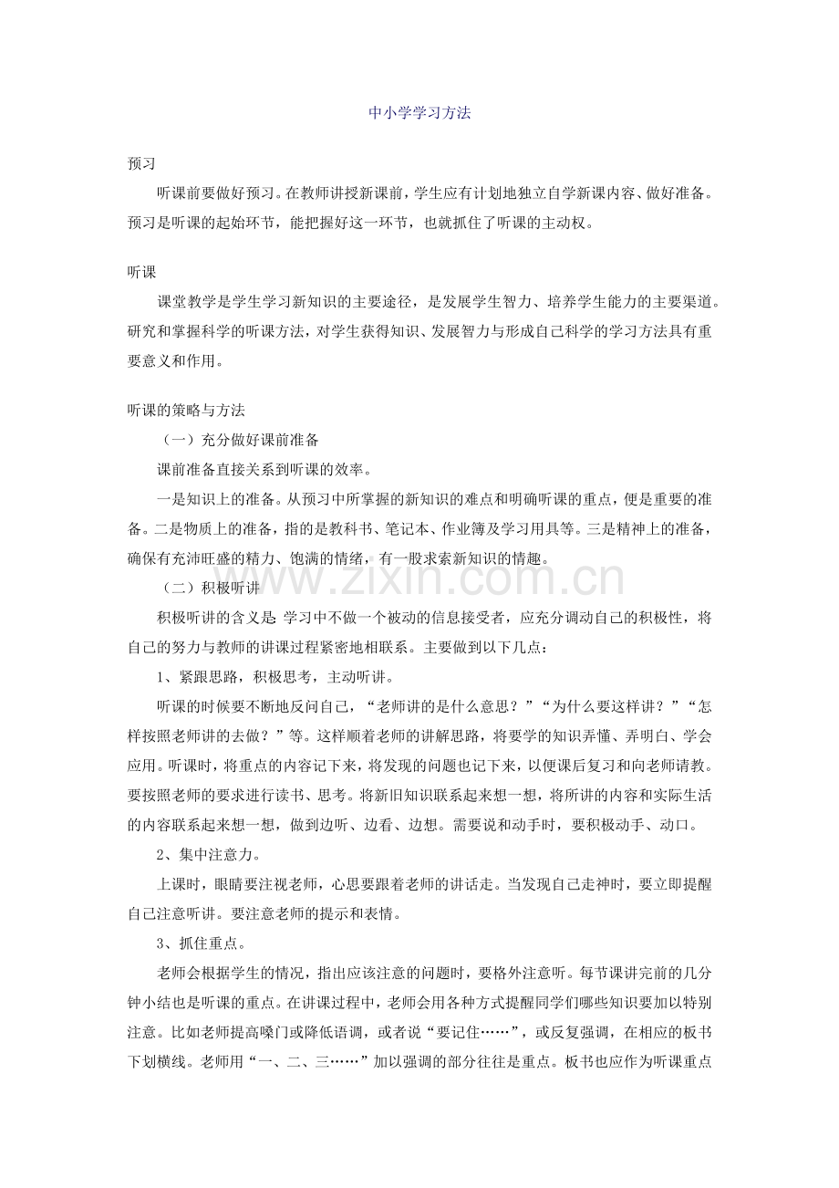 中小学学习方法.docx_第1页