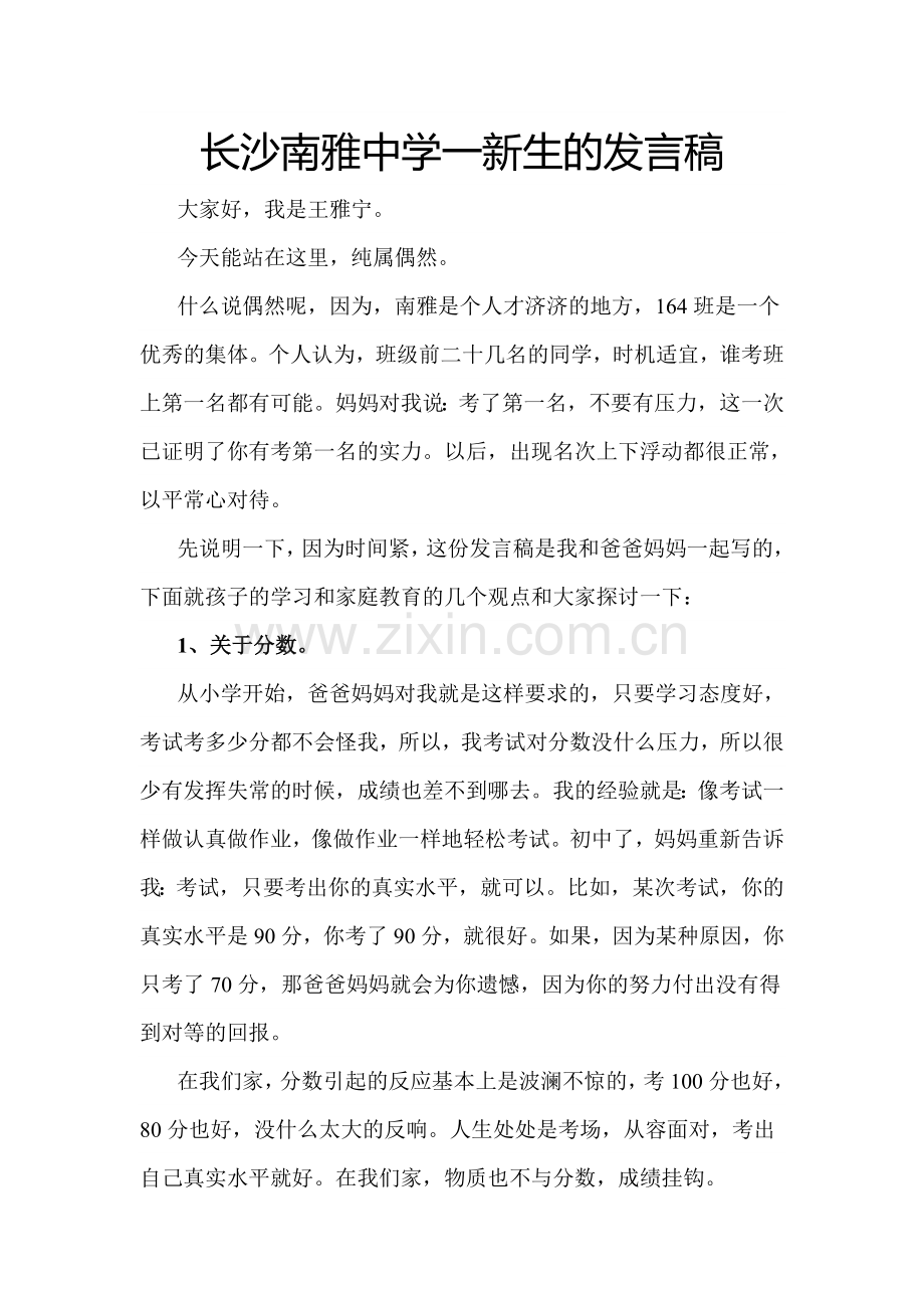 长沙南雅中学一新生的发言稿.doc_第1页