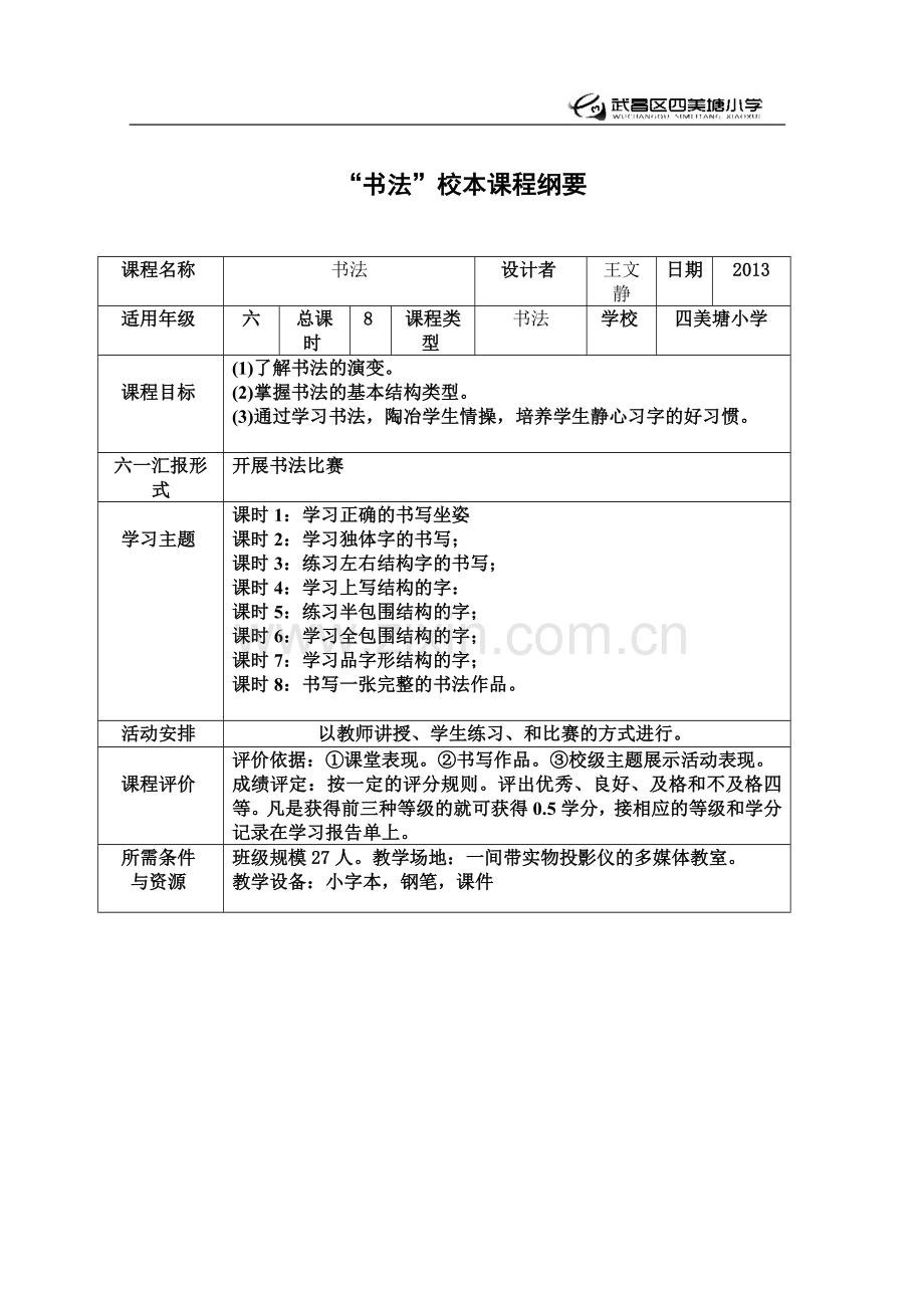 书法课程纲要.doc_第1页
