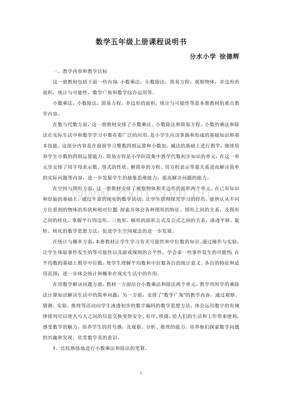 数学五年级上册课程说明书.doc_第1页