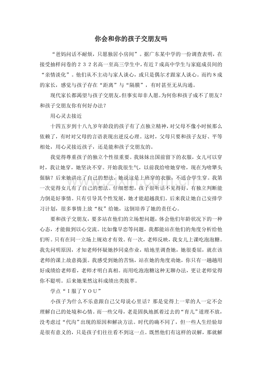 你会和你的孩子交朋友吗.doc_第1页