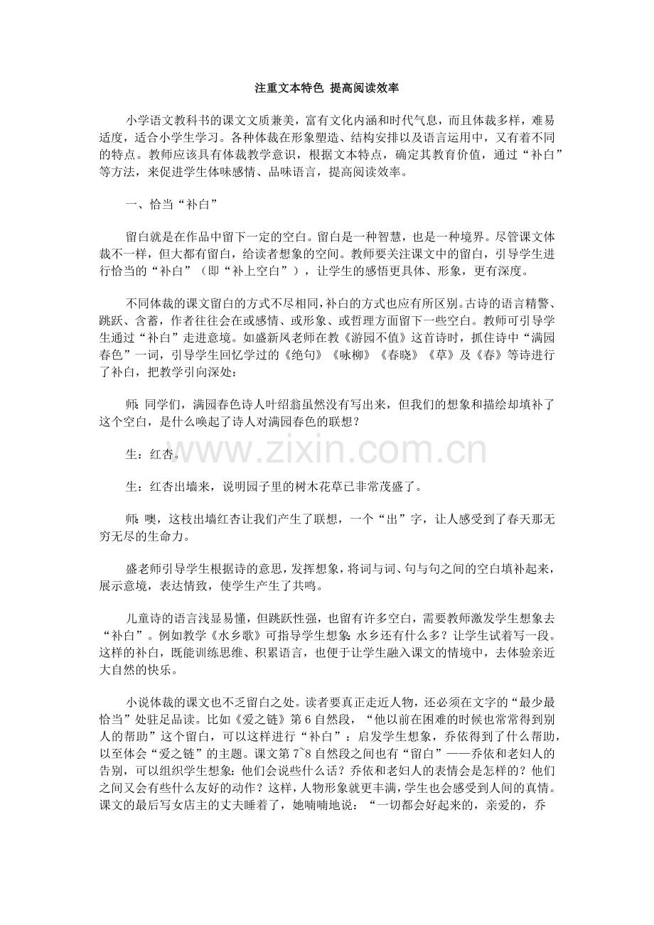 注重文本特色提高阅读效率.docx_第1页