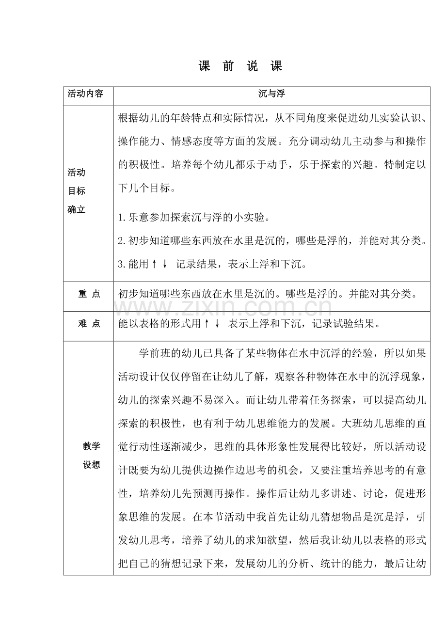 大班教学活动《沉与浮》课前说课.docx_第1页