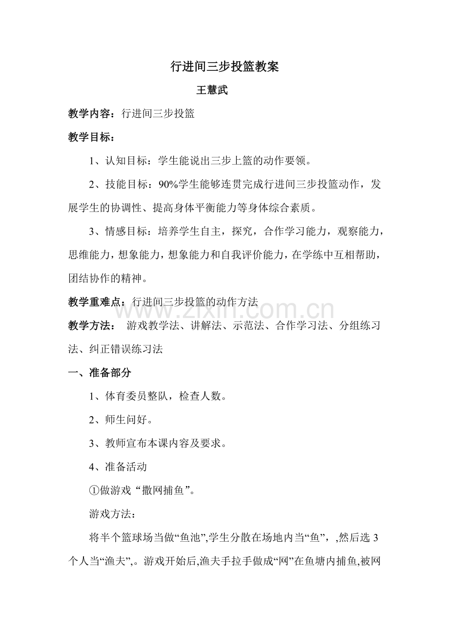 篮球的行进间三步上篮教案.doc_第1页
