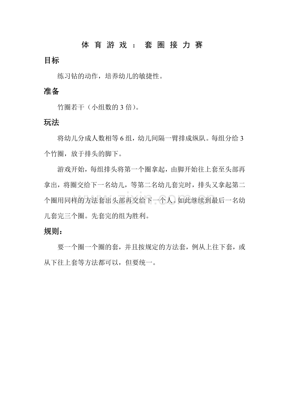 中班游戏：套圈接力赛.doc_第1页