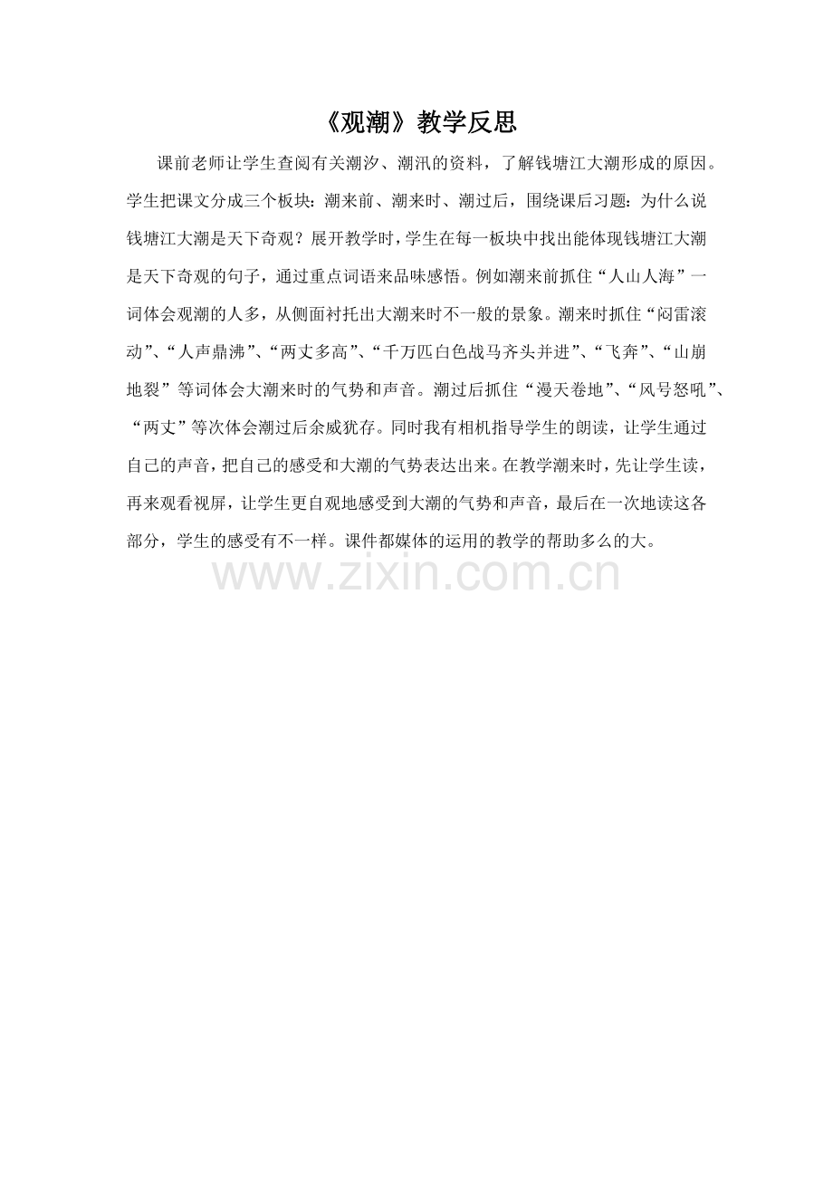 观潮教学反思.docx_第1页