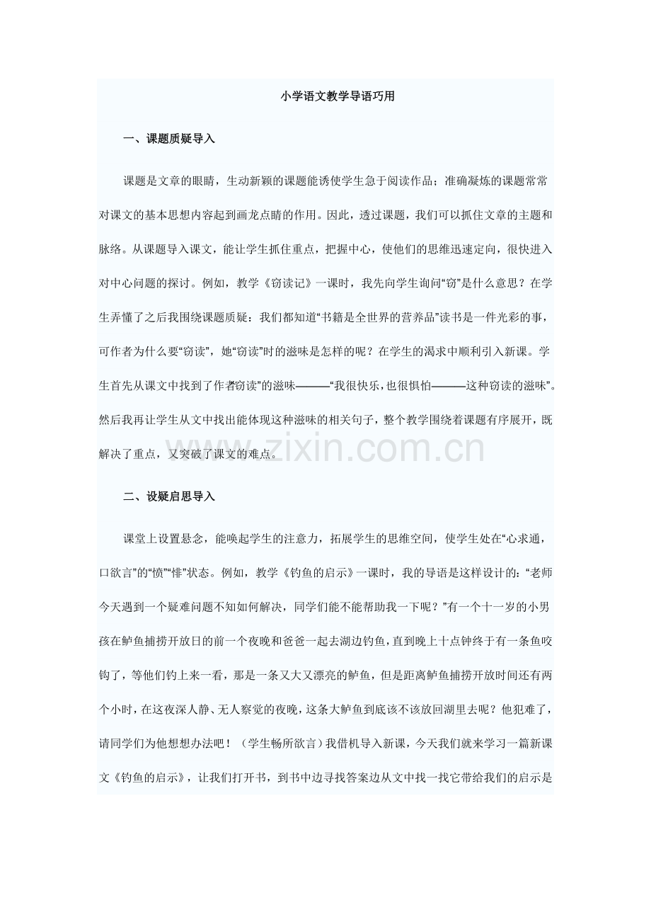 小学语文教学导语巧用.doc_第1页