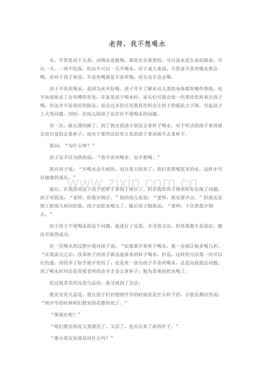 老师我不想喝水.doc_第1页