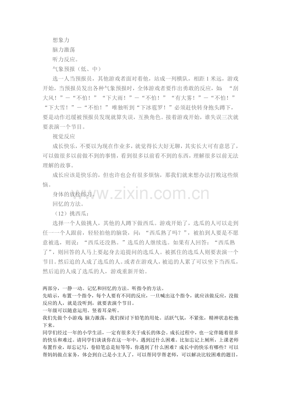 夹城里实验小学心理一年级教案.doc_第1页