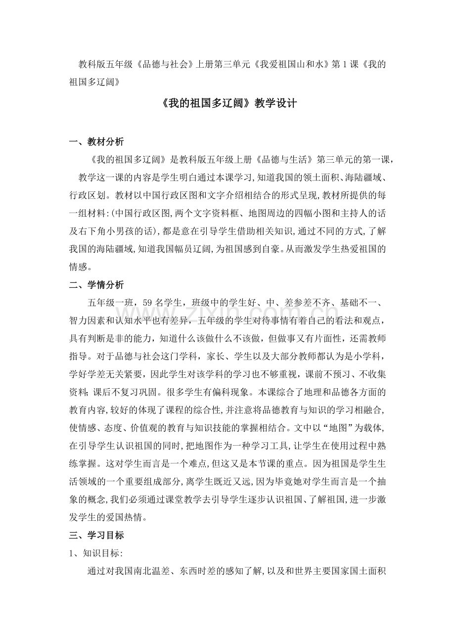 我的祖国多辽阔.doc_第1页