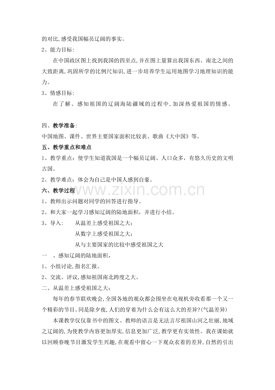 我的祖国多辽阔.doc_第2页