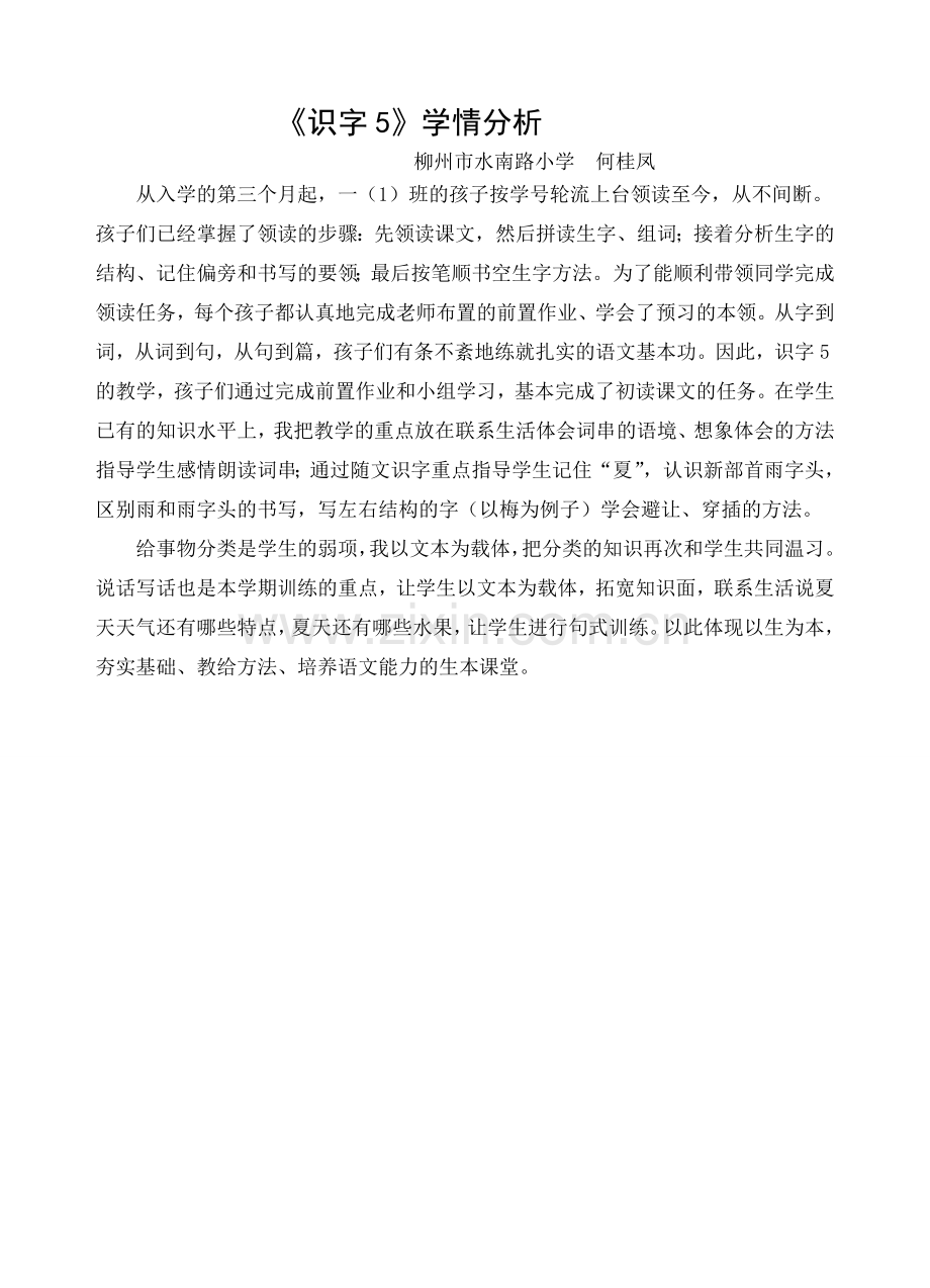 识字五学情分析（上传）.doc_第1页