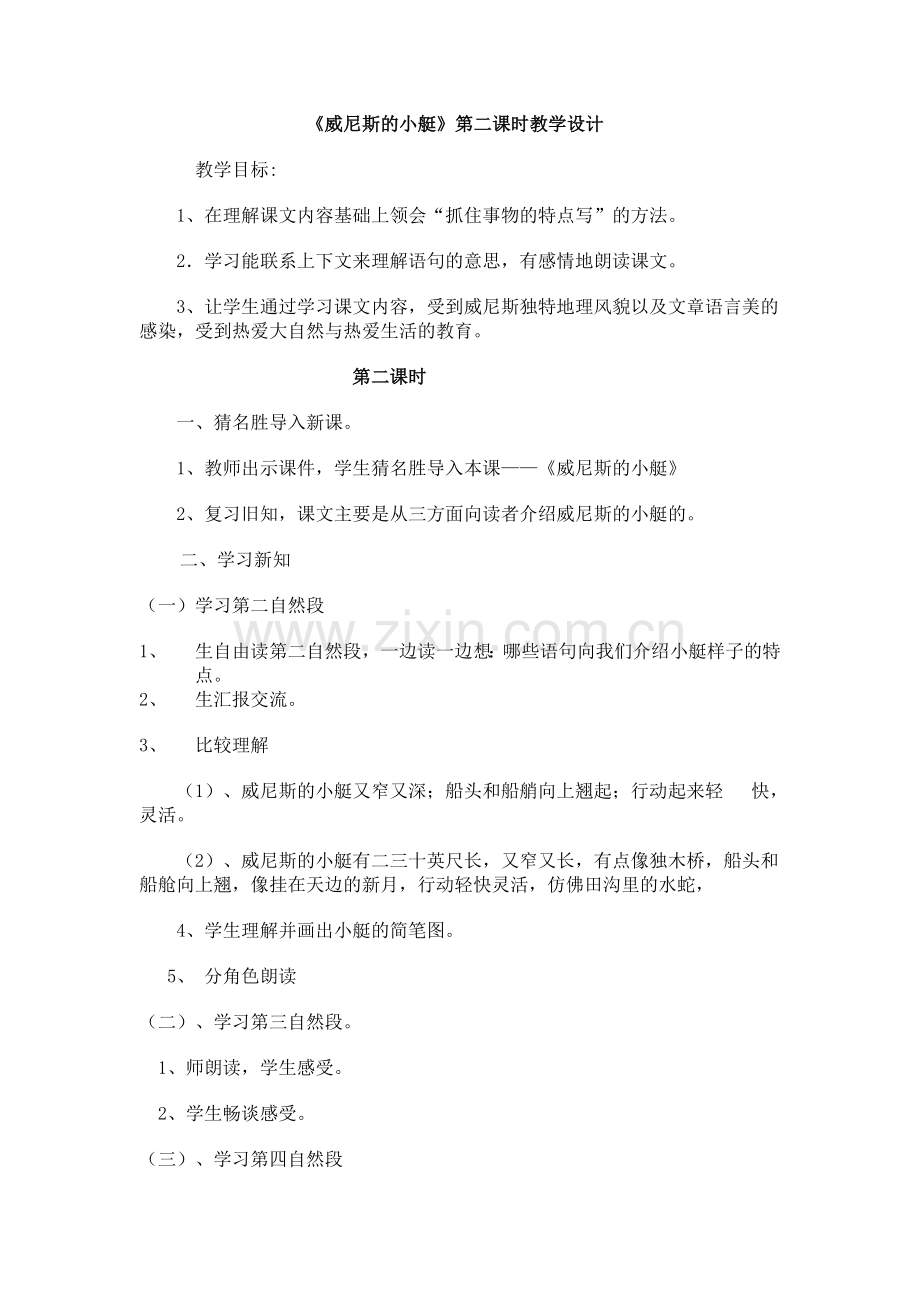 《威尼斯的小艇》教案.doc_第1页