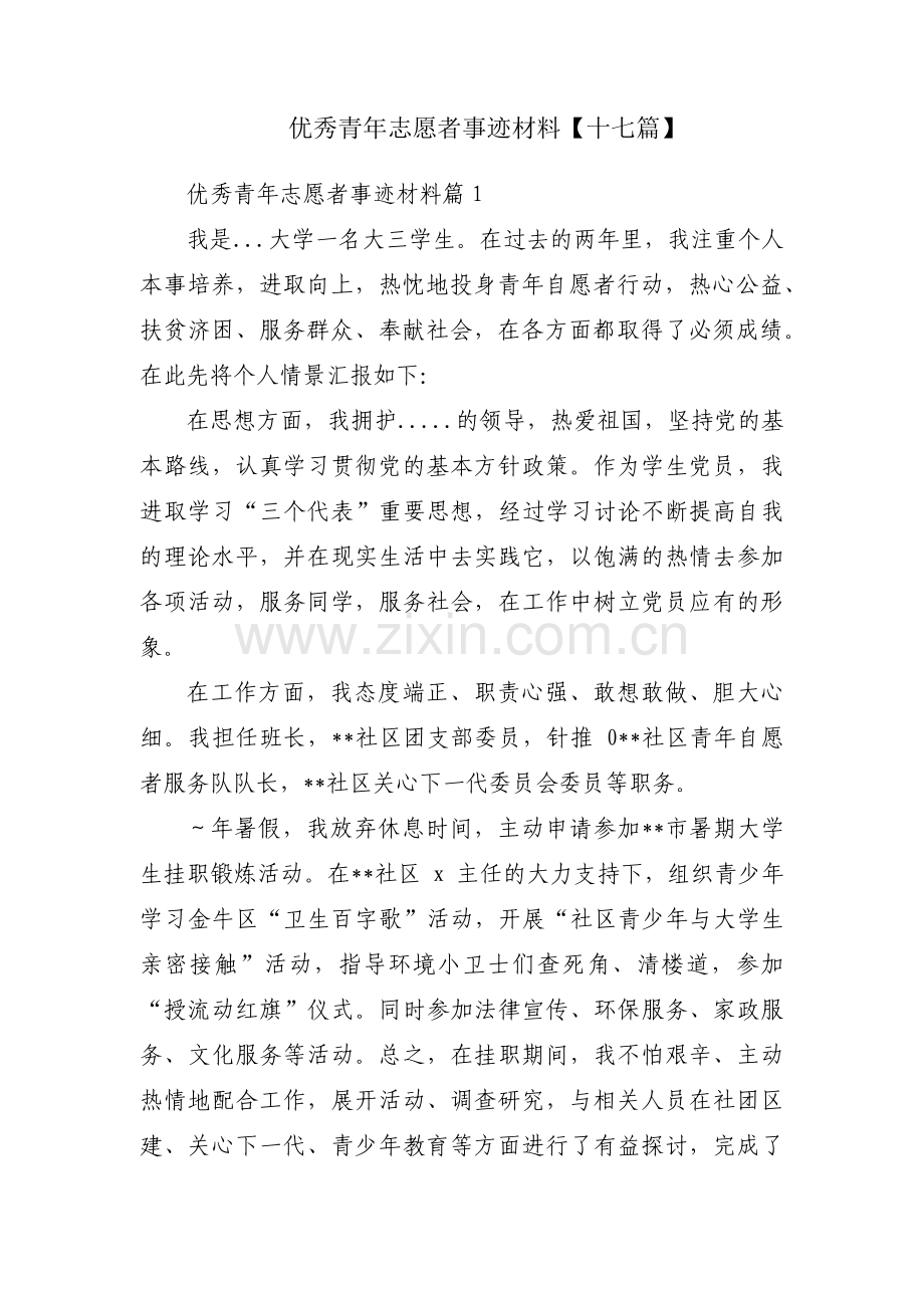 优秀青年志愿者事迹材料【十七篇】.pdf_第1页