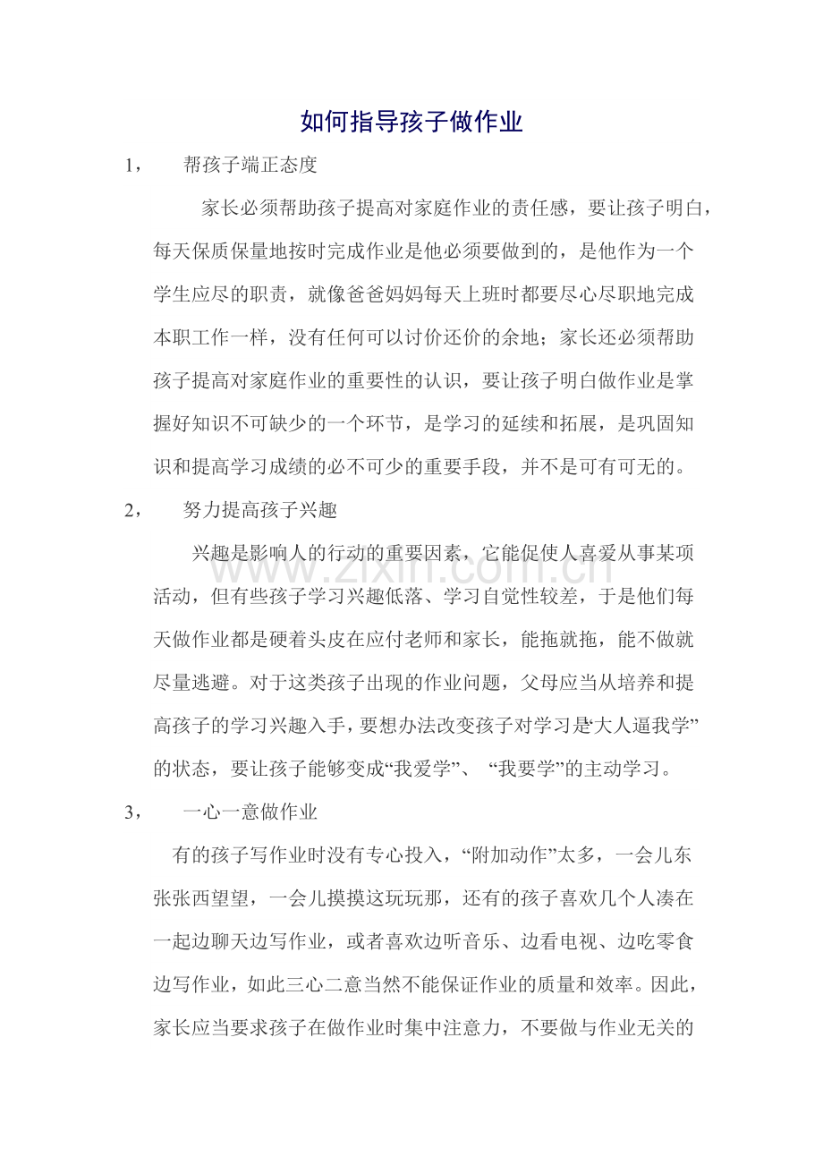 如何指导孩子做作业.doc_第1页