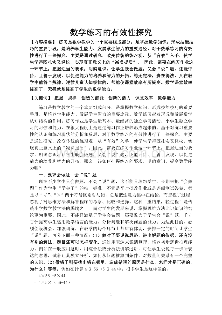 数学练习的有效性探究.doc_第1页