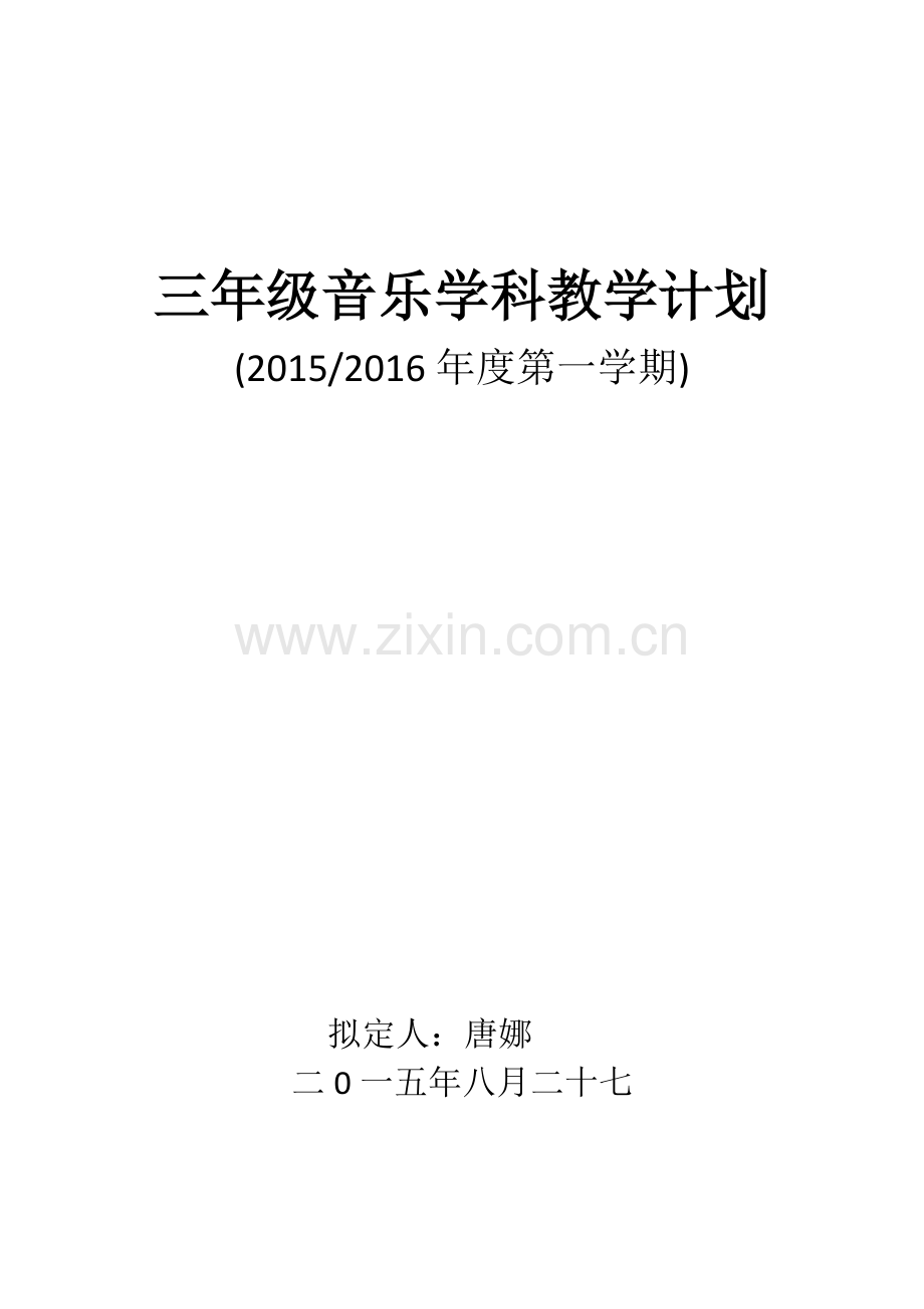 三年级音乐学科教学计划.docx_第1页