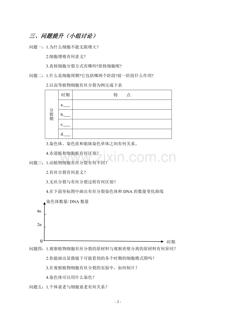课题：细胞的生命历程.doc_第2页