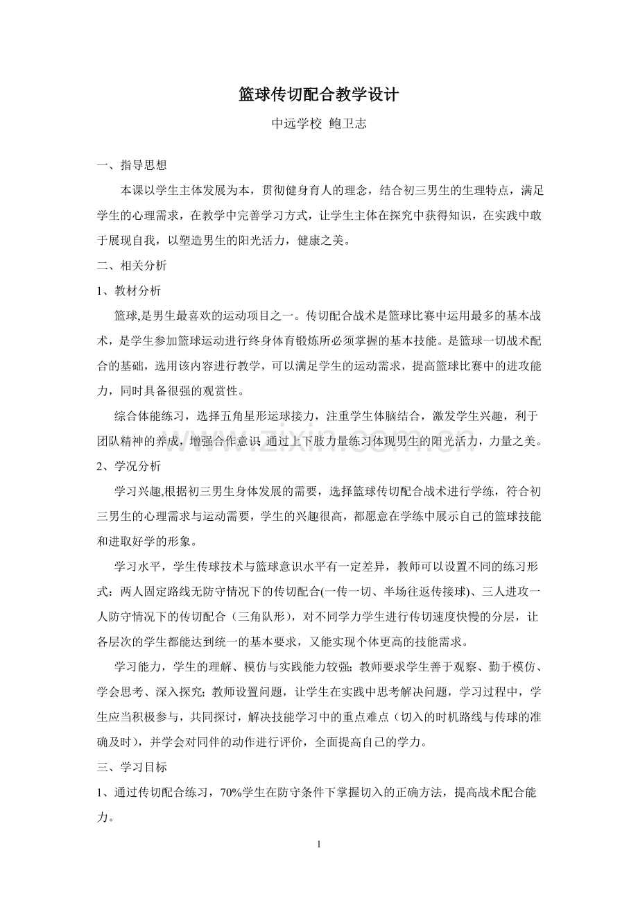 篮球传切配合教学设计.doc_第1页