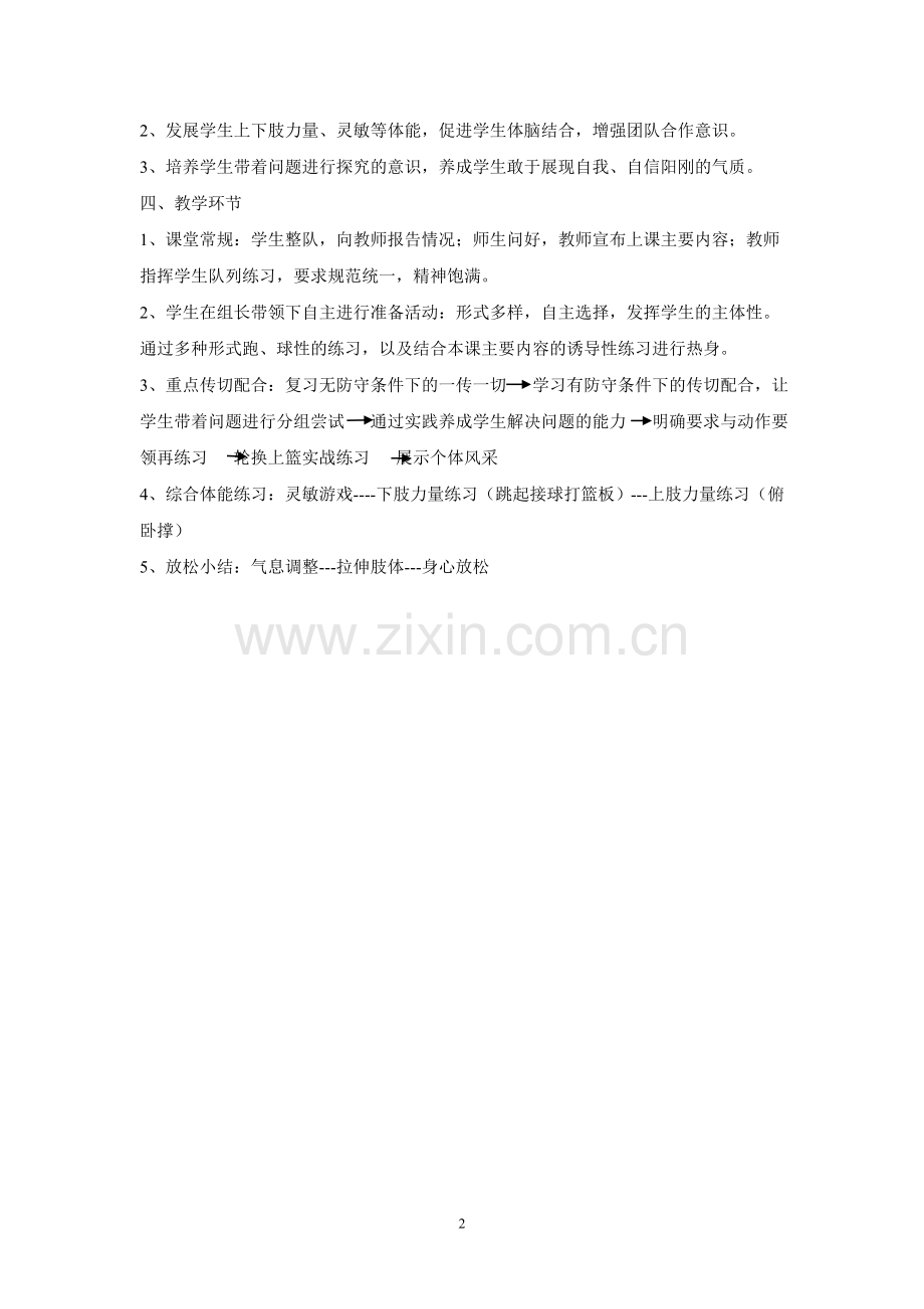 篮球传切配合教学设计.doc_第2页