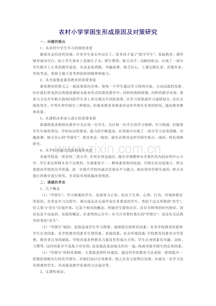 第三周-农村中学学困生形成原因及对策研究.doc_第1页