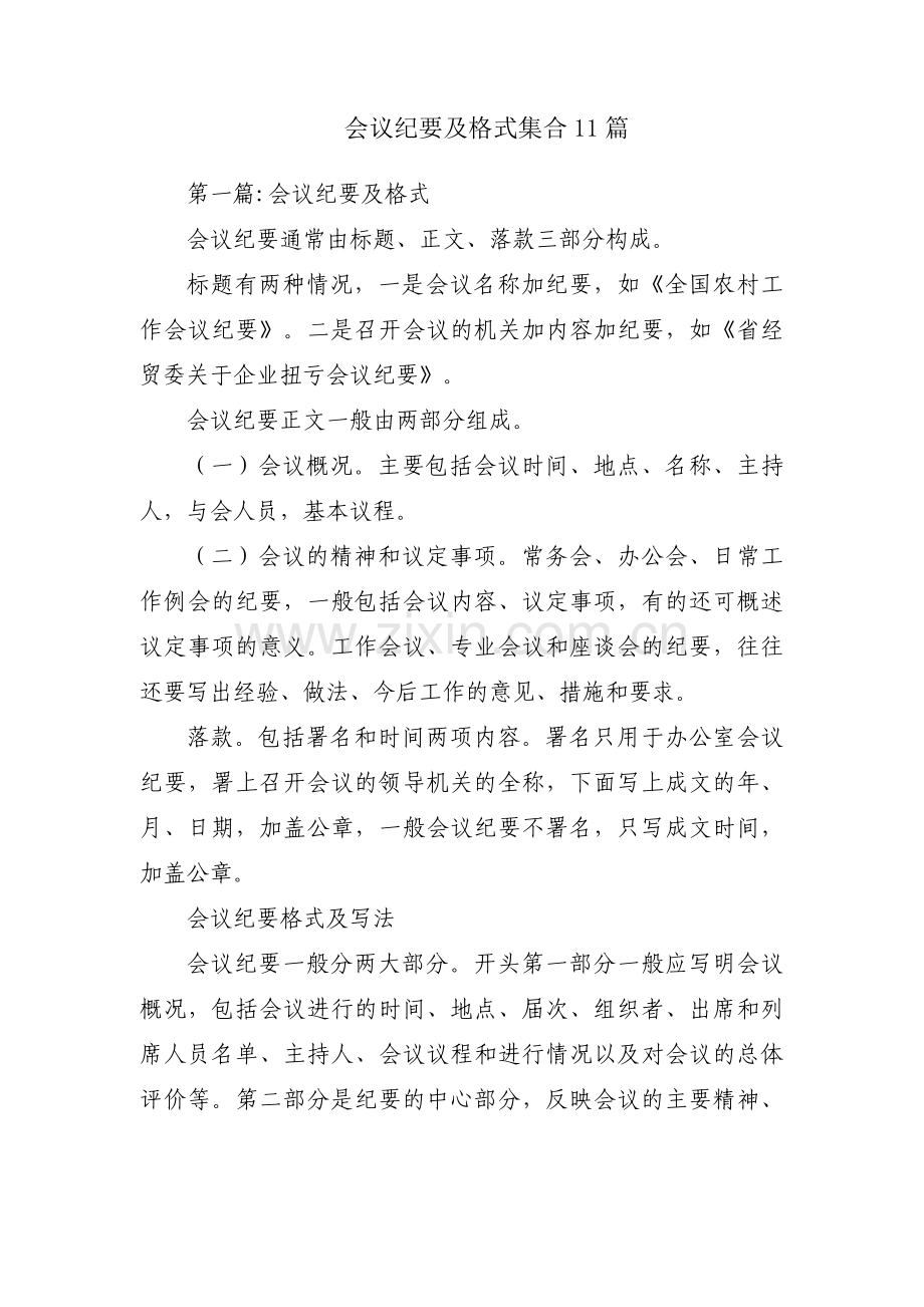 会议纪要及格式集合11篇.pdf_第1页