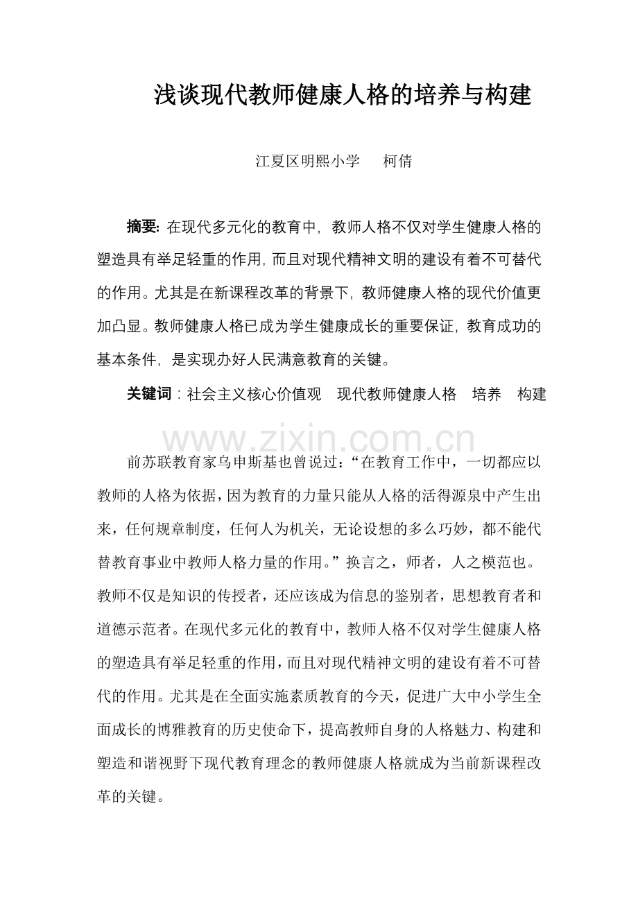 浅谈教师人格的培养与建构.doc_第1页