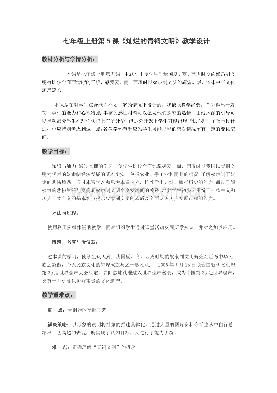 《灿烂的青铜文明》教学设计.doc_第1页
