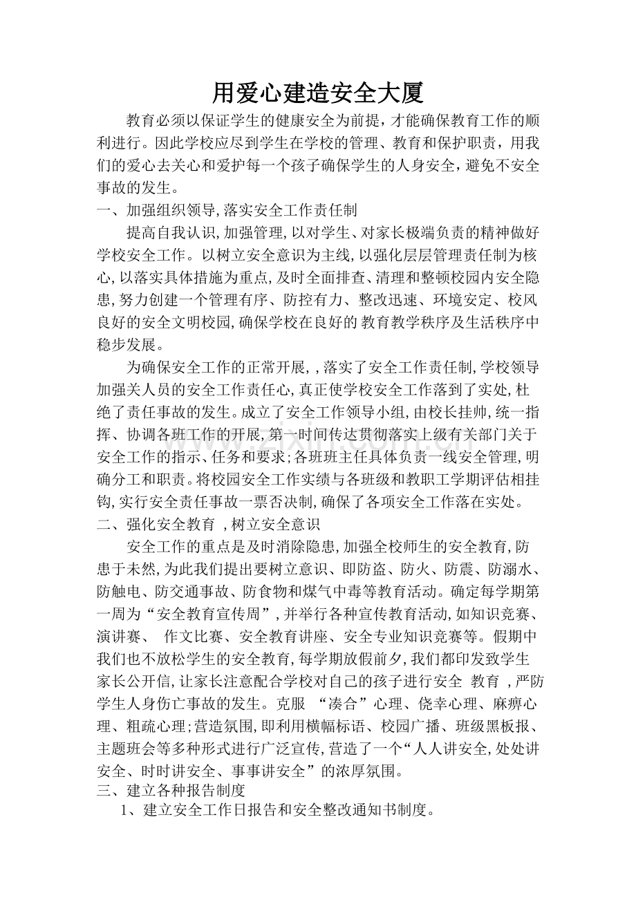 用爱心建造安全大厦.doc_第1页