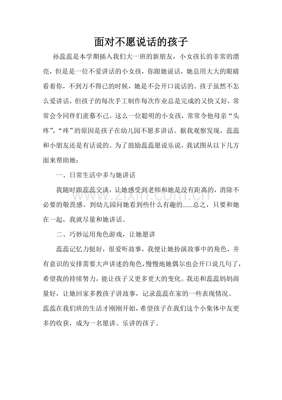 面对不愿说话的孩子.doc_第1页