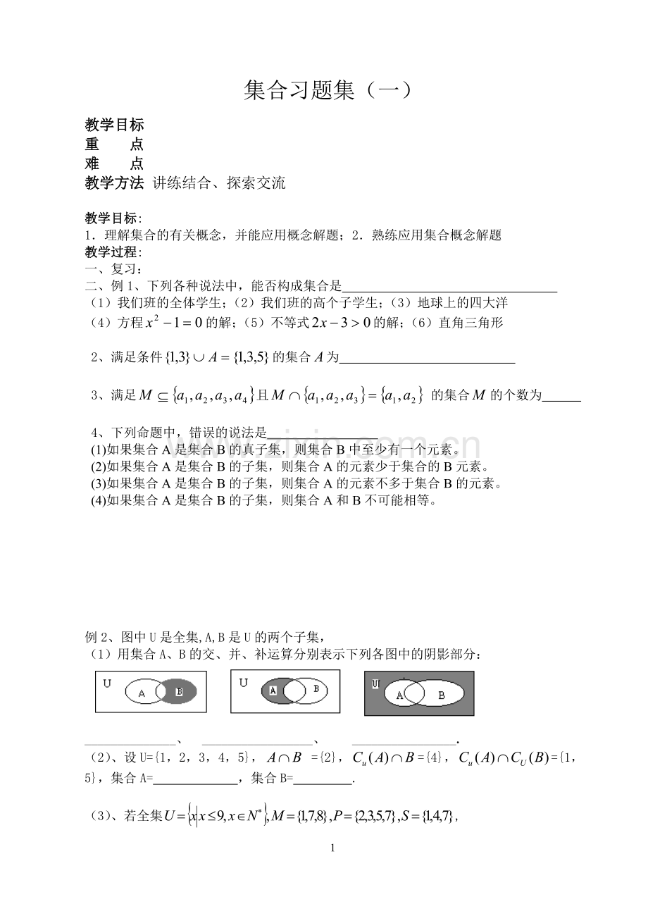集合习题课（一）.doc_第1页