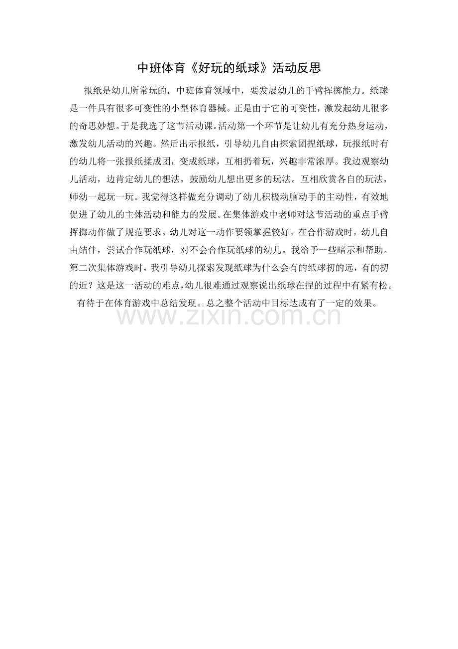 中班体育：好玩的纸球.doc_第2页