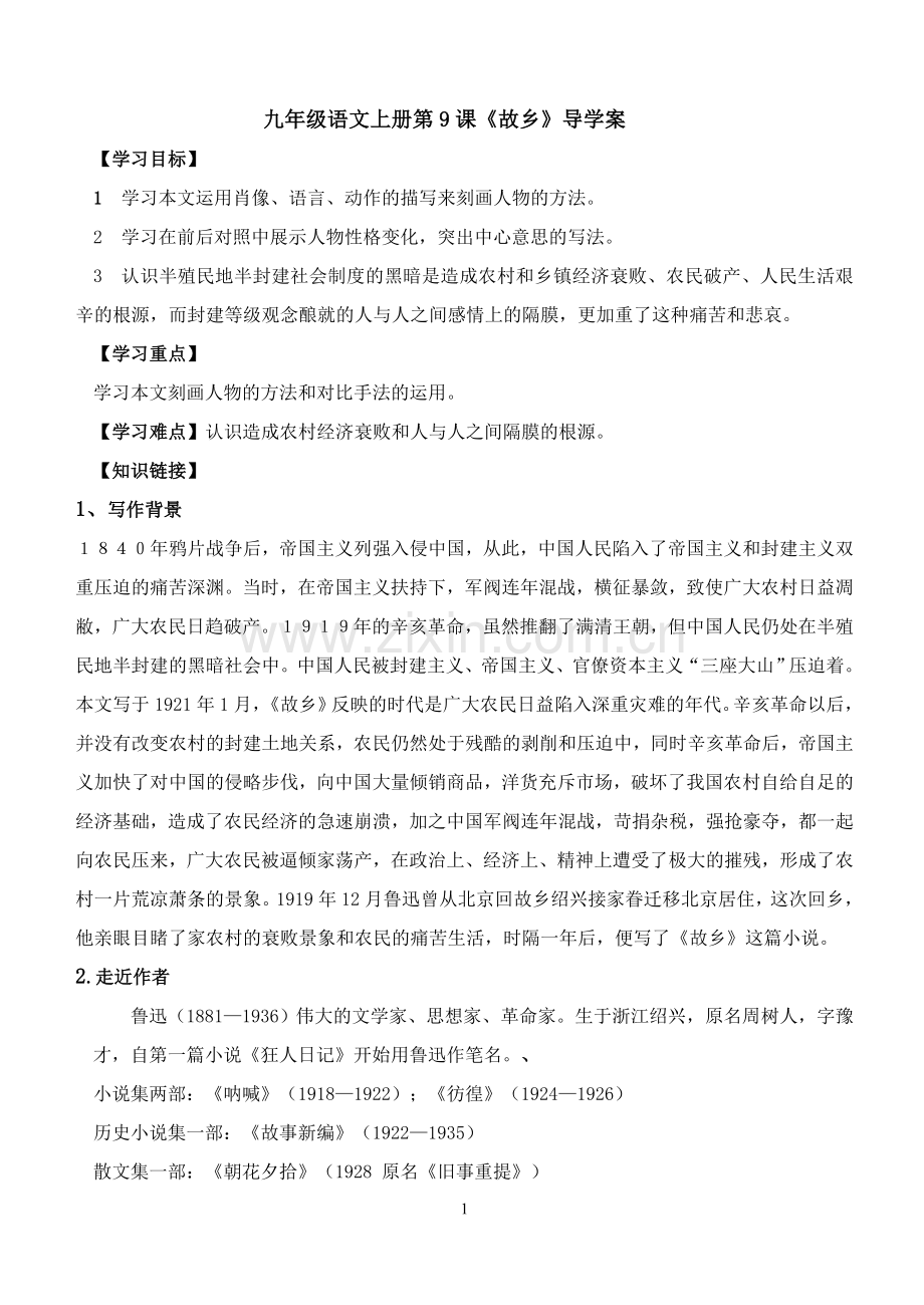 《故乡》导学案.doc_第1页