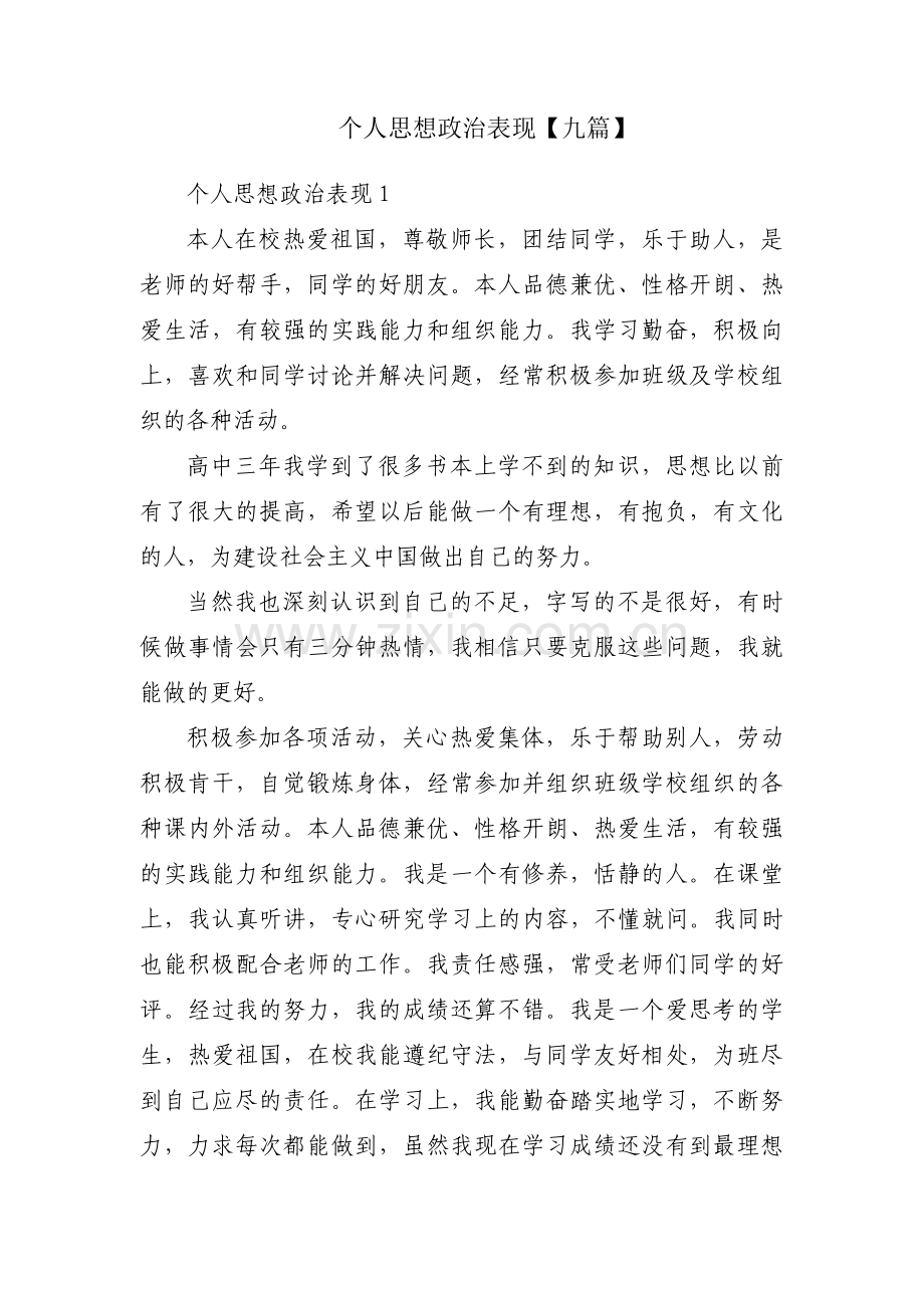 个人思想政治表现【九篇】.pdf_第1页