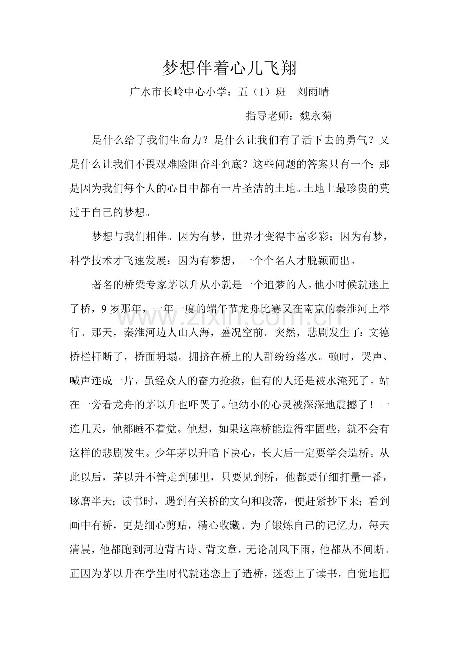 梦想伴着心儿飞翔.doc_第1页