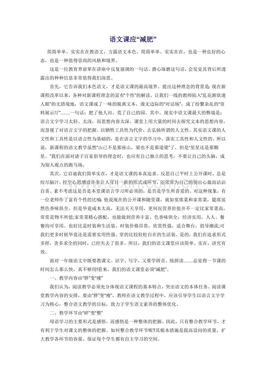 语文课应“减肥”.doc_第1页