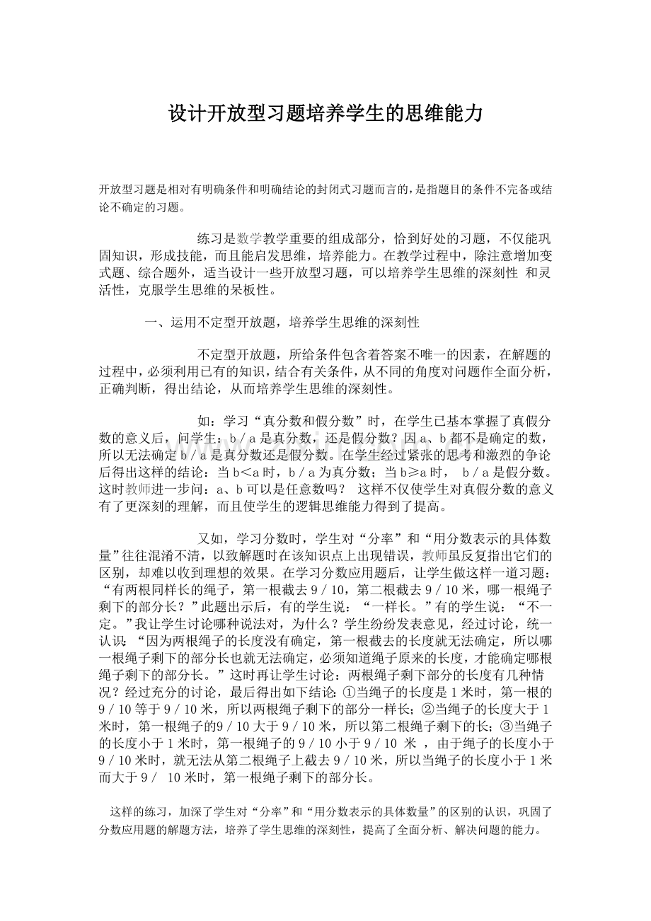 设计开放型习题培养学生的思维能力.doc_第1页