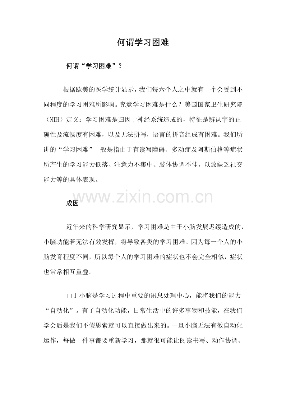 何谓学习困难.doc_第1页