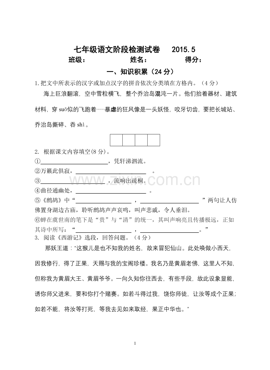 七年级下册第二次学情调研语文试卷.doc_第1页