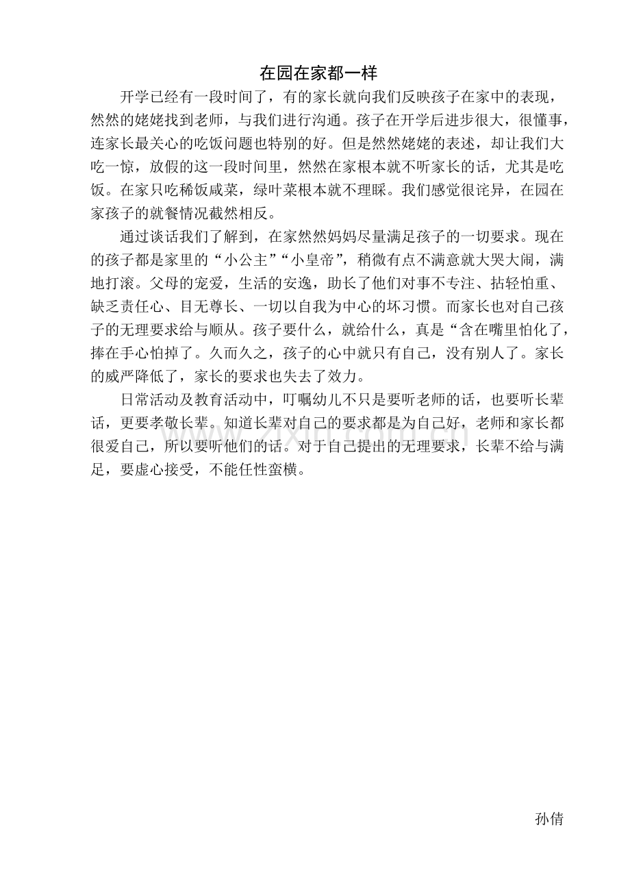 在园在家都一样.doc_第1页
