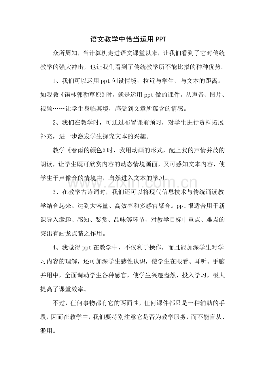 语文教学中恰当运用PPT.doc_第1页