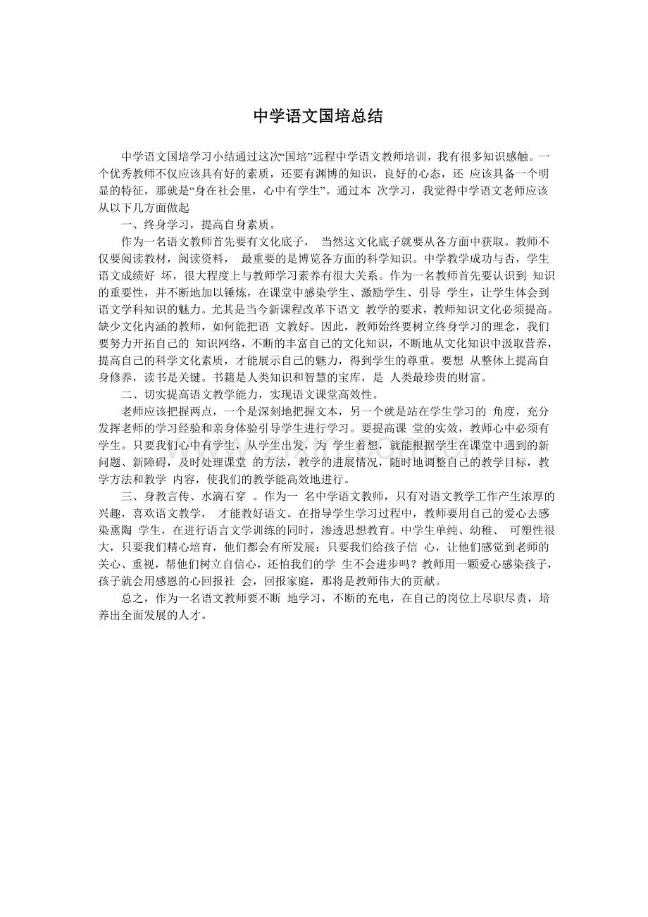 中学语文国培总结.doc_第1页