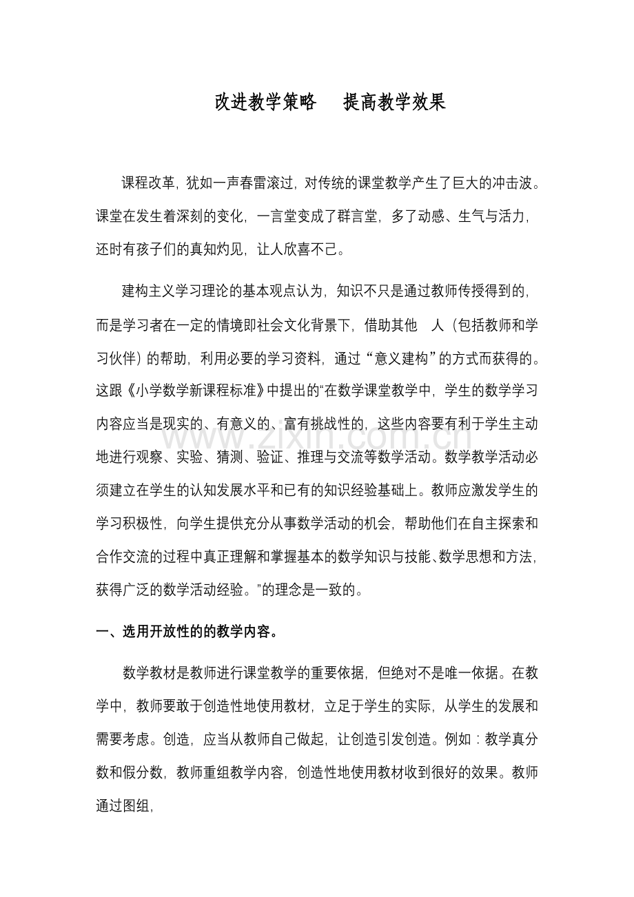 改进教学策略提高教学效果.doc_第1页