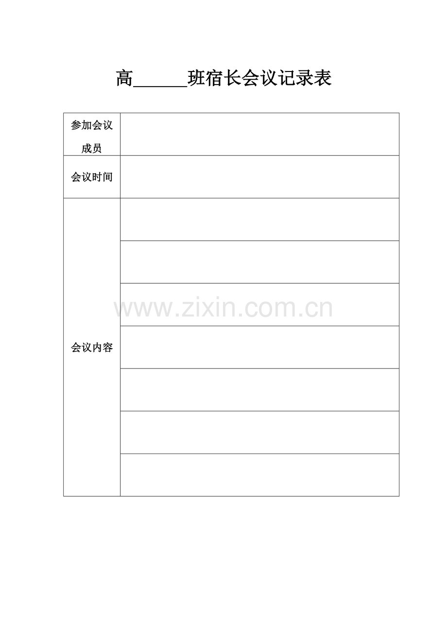宿长会议记录表.doc_第1页