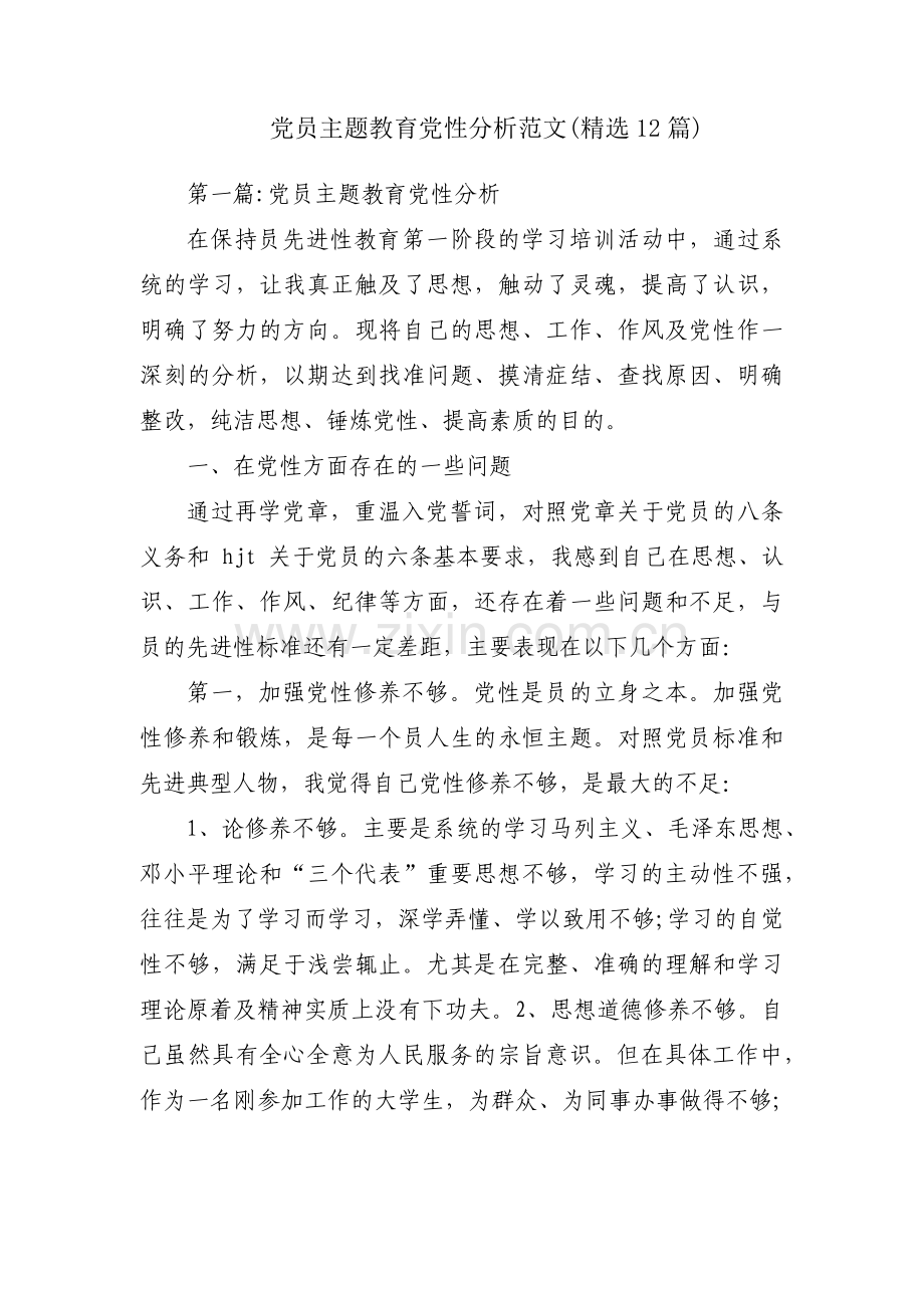 党员主题教育党性分析范文(12篇).pdf_第1页