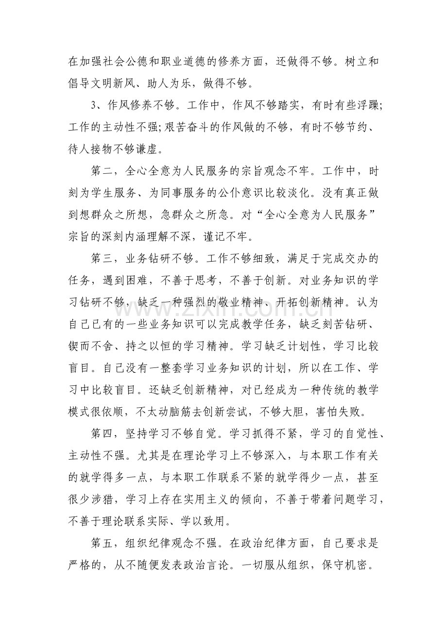 党员主题教育党性分析范文(12篇).pdf_第2页